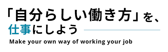 「自分らしい働き方」を、仕事にしよう