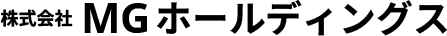 愛知県春日井市で、経営コンサルティング/請負業務をお探しの方は、株式会社MGホールディングスにお任せ。